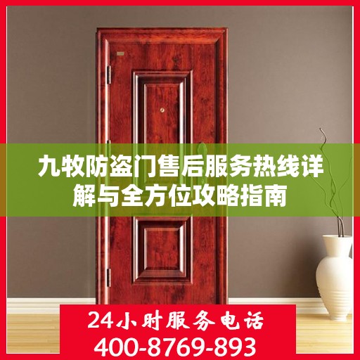 九牧防盗门售后服务热线详解与全方位攻略指南