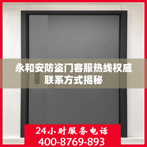永和安防盗门客服热线权威联系方式揭秘
