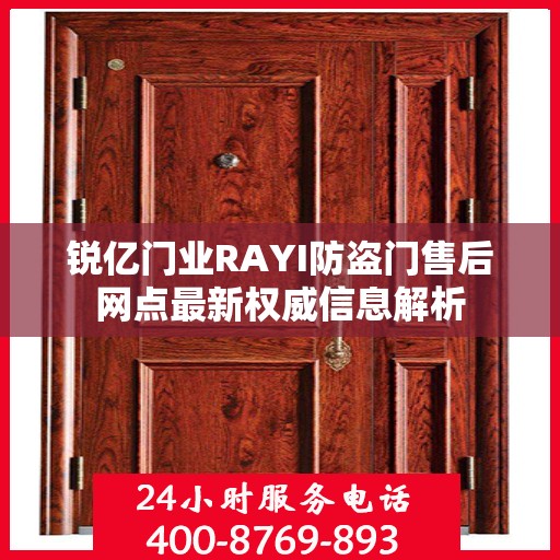 锐亿门业RAYI防盗门售后网点最新权威信息解析