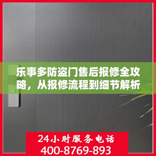 乐事多防盗门售后报修全攻略，从报修流程到细节解析一步到位！