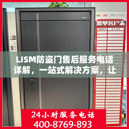 LISM防盗门售后服务电话详解，一站式解决方案，让您轻松无忧！