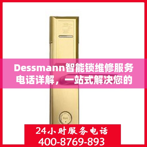 Dessmann智能锁维修服务电话详解，一站式解决您的锁具问题