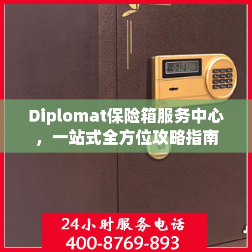 Diplomat保险箱服务中心，一站式全方位攻略指南