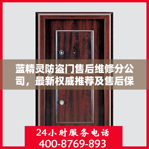 蓝精灵防盗门售后维修分公司，最新权威推荐及售后保障解析