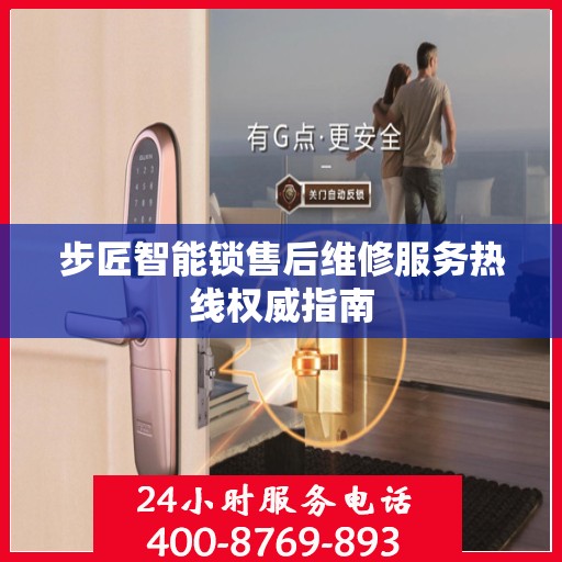 步匠智能锁售后维修服务热线权威指南