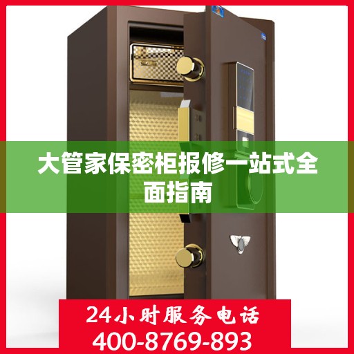 大管家保密柜报修一站式全面指南