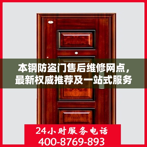 本钢防盗门售后维修网点，最新权威推荐及一站式服务体验