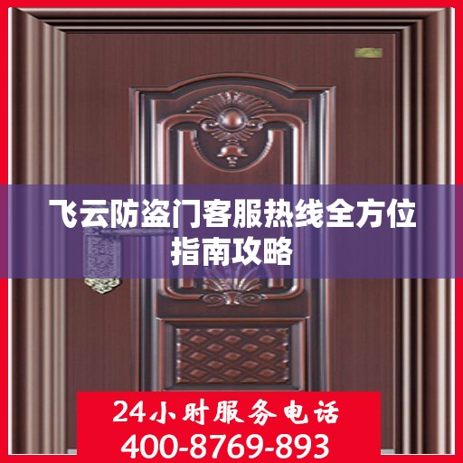 飞云防盗门客服热线全方位指南攻略