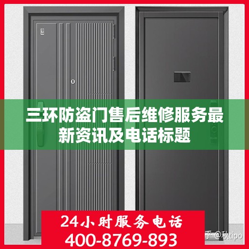 三环防盗门售后维修服务最新资讯及电话标题