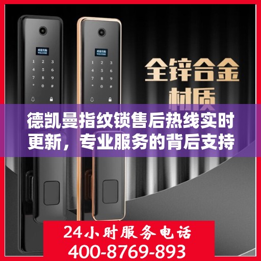 德凯曼指纹锁售后热线实时更新，专业服务的背后支持