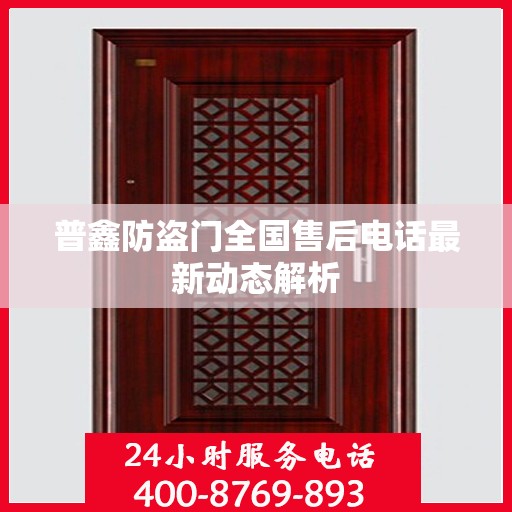 普鑫防盗门全国售后电话最新动态解析