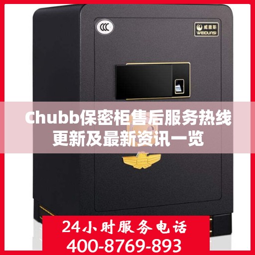 Chubb保密柜售后服务热线更新及最新资讯一览