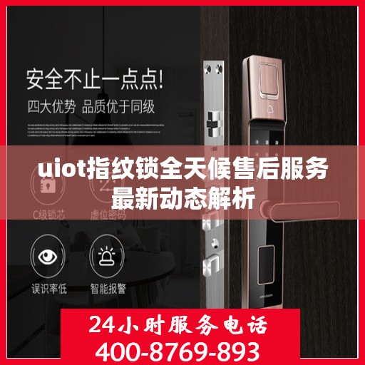uiot指纹锁全天候售后服务最新动态解析