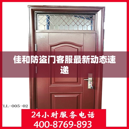 佳和防盗门客服最新动态速递