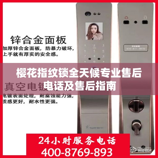 樱花指纹锁全天候专业售后电话及售后指南