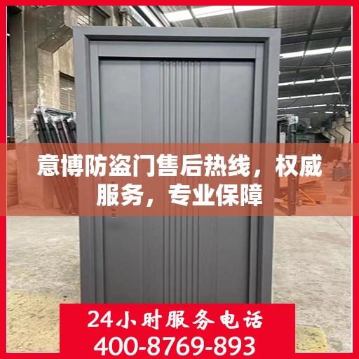 意博防盗门售后热线，权威服务，专业保障