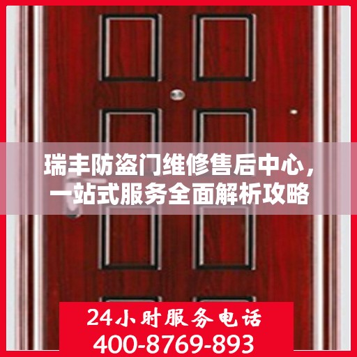 瑞丰防盗门维修售后中心，一站式服务全面解析攻略