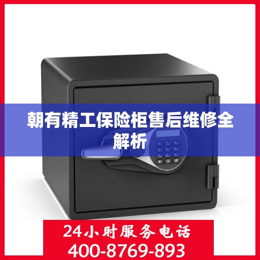 朝有精工保险柜售后维修全解析