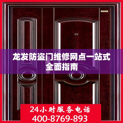 龙发防盗门维修网点一站式全面指南