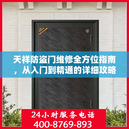天祥防盗门维修全方位指南，从入门到精通的详细攻略