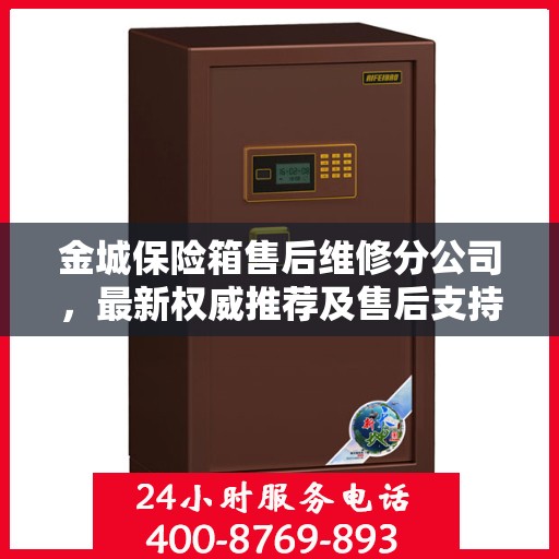 金城保险箱售后维修分公司，最新权威推荐及售后支持解析