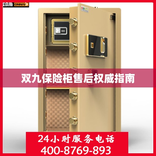 双九保险柜售后权威指南