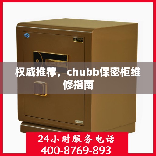 权威推荐，chubb保密柜维修指南