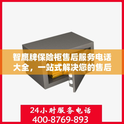 智鹰牌保险柜售后服务电话大全，一站式解决您的售后需求