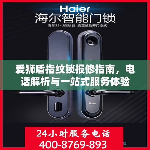 爱狮盾指纹锁报修指南，电话解析与一站式服务体验
