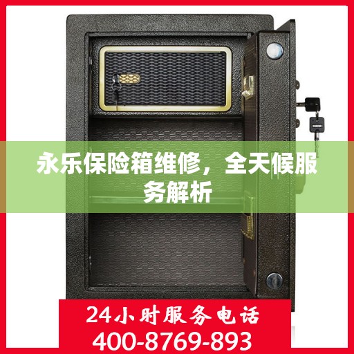 永乐保险箱维修，全天候服务解析