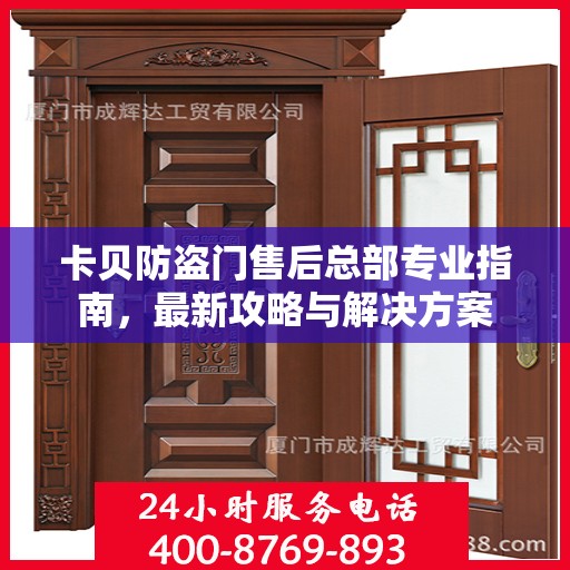 卡贝防盗门售后总部专业指南，最新攻略与解决方案