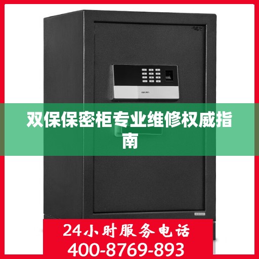 双保保密柜专业维修权威指南