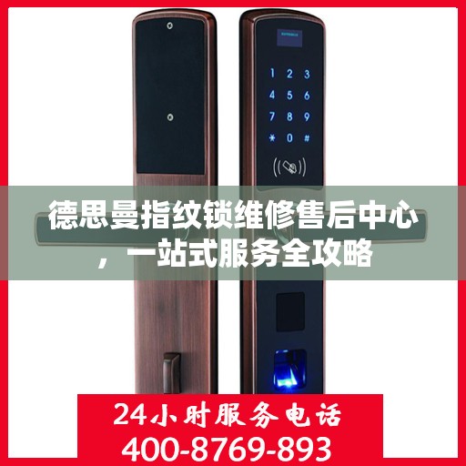 德思曼指纹锁维修售后中心，一站式服务全攻略