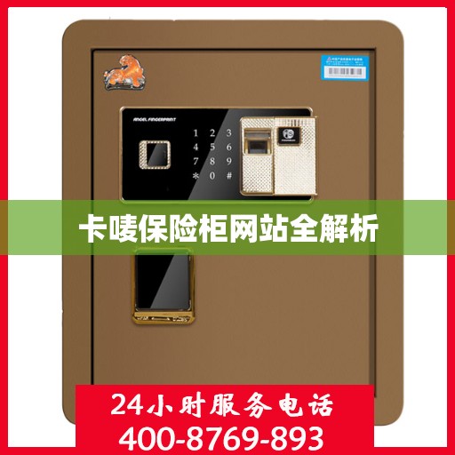 卡唛保险柜网站全解析
