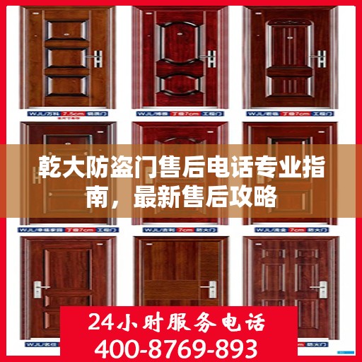 乾大防盗门售后电话专业指南，最新售后攻略