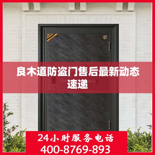 良木道防盗门售后最新动态速递