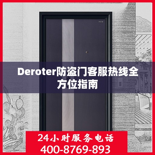 Deroter防盗门客服热线全方位指南