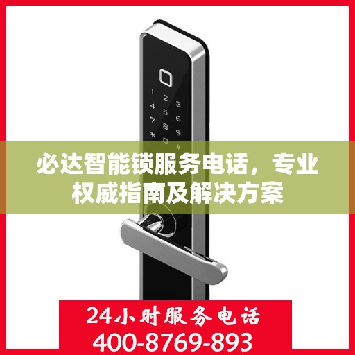必达智能锁服务电话，专业权威指南及解决方案