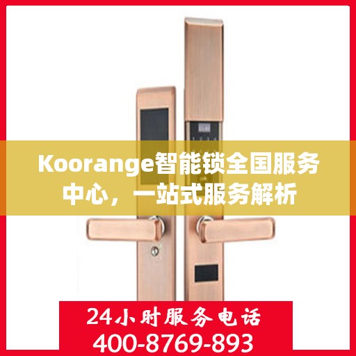 Koorange智能锁全国服务中心，一站式服务解析