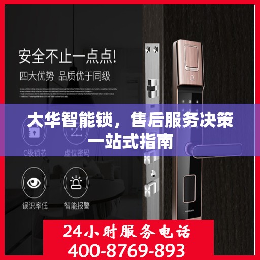 大华智能锁，售后服务决策一站式指南
