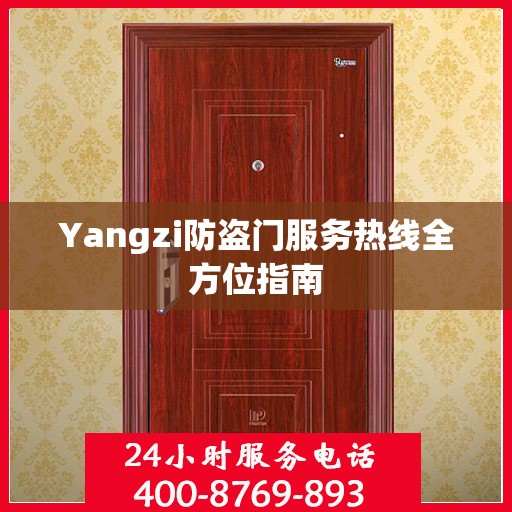 Yangzi防盗门服务热线全方位指南