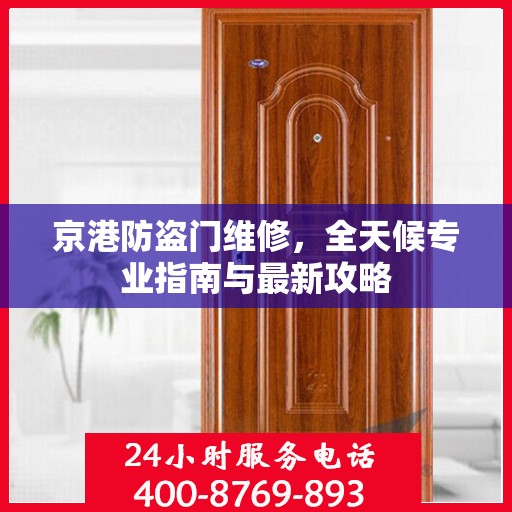 京港防盗门维修，全天候专业指南与最新攻略