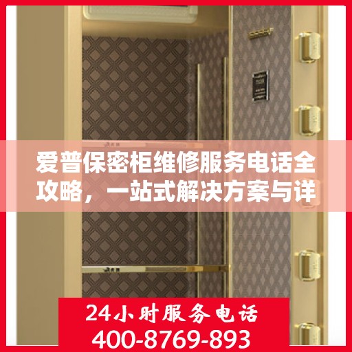 爱普保密柜维修服务电话全攻略，一站式解决方案与详细指南
