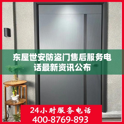 东屋世安防盗门售后服务电话最新资讯公布
