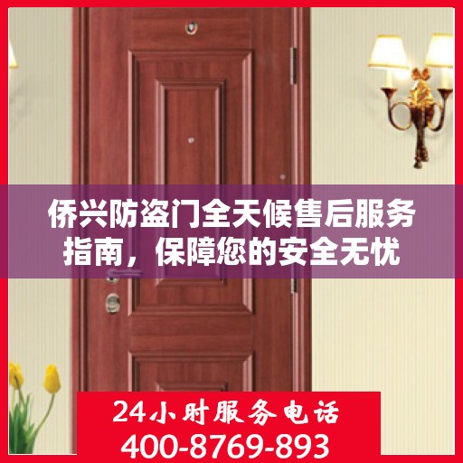侨兴防盗门全天候售后服务指南，保障您的安全无忧