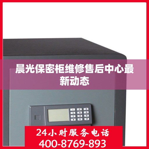 晨光保密柜维修售后中心最新动态