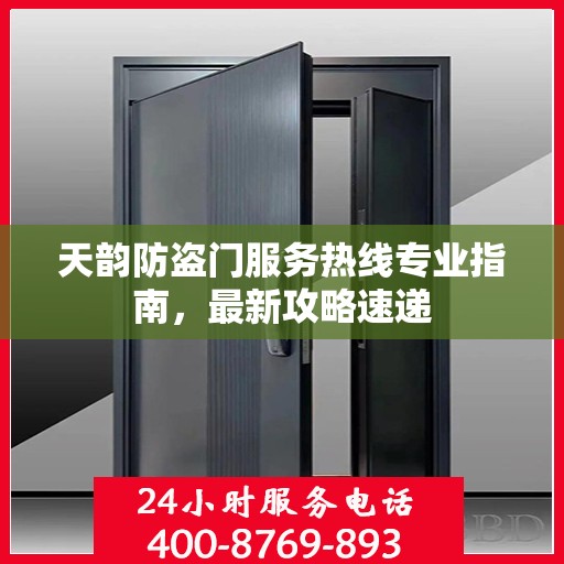 天韵防盗门服务热线专业指南，最新攻略速递