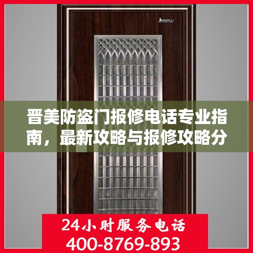 晋美防盗门报修电话专业指南，最新攻略与报修攻略分享