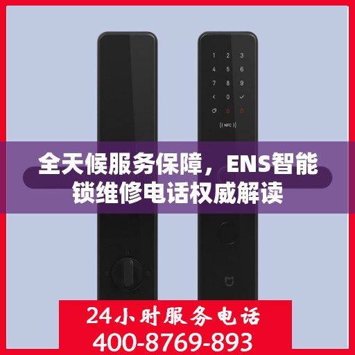 全天候服务保障，ENS智能锁维修电话权威解读