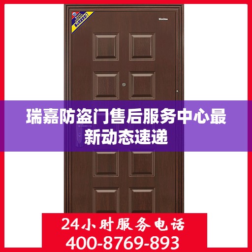 瑞嘉防盗门售后服务中心最新动态速递